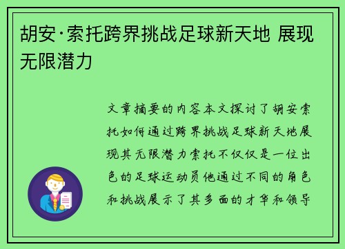 胡安·索托跨界挑战足球新天地 展现无限潜力