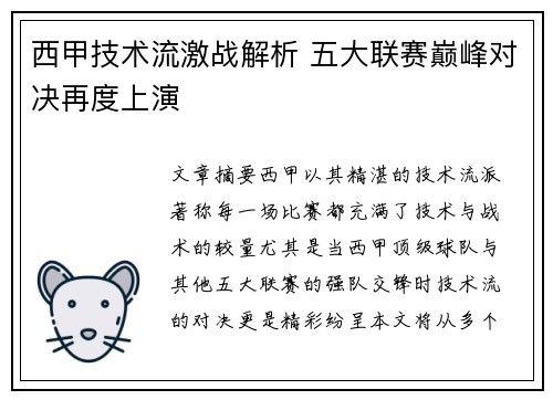 西甲技术流激战解析 五大联赛巅峰对决再度上演