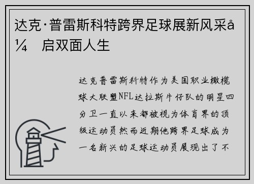 达克·普雷斯科特跨界足球展新风采开启双面人生