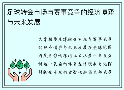 足球转会市场与赛事竞争的经济博弈与未来发展