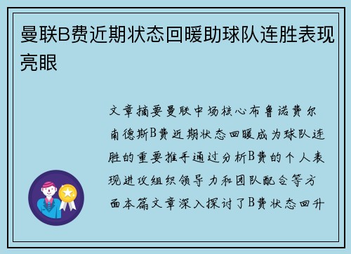 曼联B费近期状态回暖助球队连胜表现亮眼