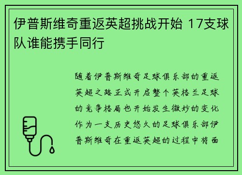 伊普斯维奇重返英超挑战开始 17支球队谁能携手同行