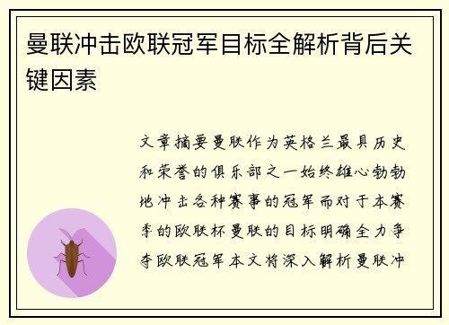 曼联冲击欧联冠军目标全解析背后关键因素