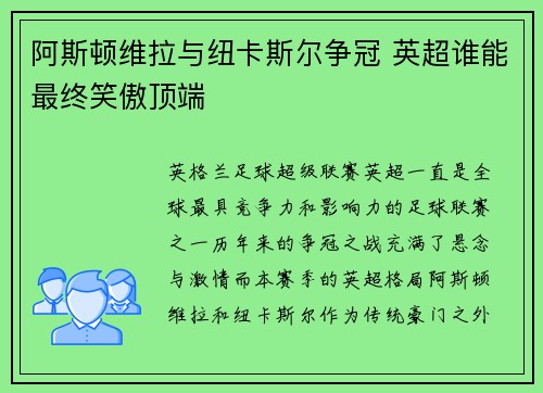 阿斯顿维拉与纽卡斯尔争冠 英超谁能最终笑傲顶端