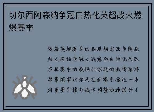 切尔西阿森纳争冠白热化英超战火燃爆赛季