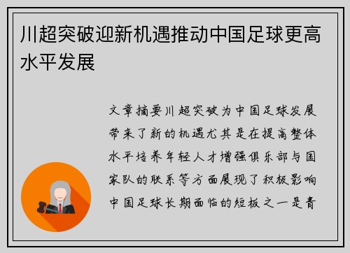 川超突破迎新机遇推动中国足球更高水平发展