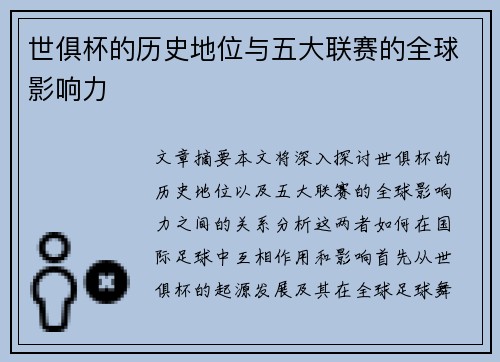世俱杯的历史地位与五大联赛的全球影响力