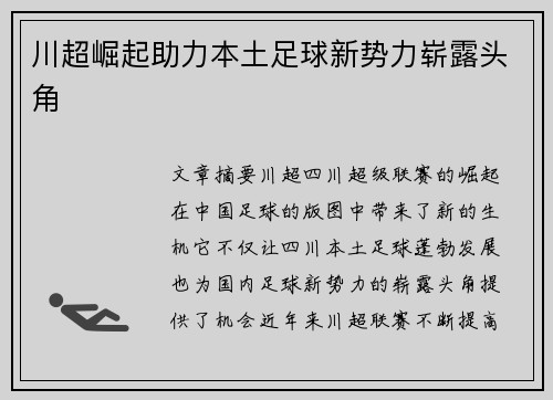 川超崛起助力本土足球新势力崭露头角