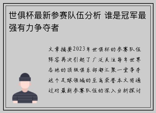 世俱杯最新参赛队伍分析 谁是冠军最强有力争夺者