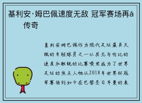 基利安·姆巴佩速度无敌 冠军赛场再写传奇