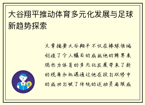 大谷翔平推动体育多元化发展与足球新趋势探索