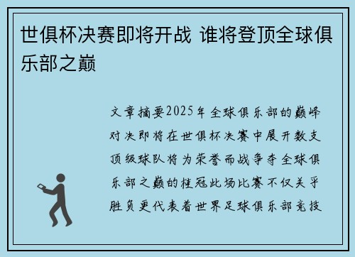 世俱杯决赛即将开战 谁将登顶全球俱乐部之巅