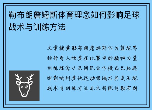 勒布朗詹姆斯体育理念如何影响足球战术与训练方法