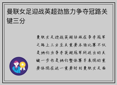 曼联女足迎战英超劲旅力争夺冠路关键三分