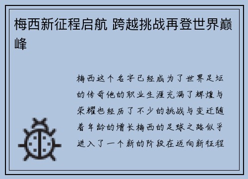 梅西新征程启航 跨越挑战再登世界巅峰