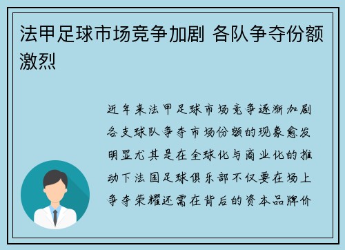 法甲足球市场竞争加剧 各队争夺份额激烈