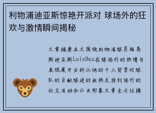 利物浦迪亚斯惊艳开派对 球场外的狂欢与激情瞬间揭秘