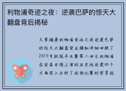 利物浦奇迹之夜：逆袭巴萨的惊天大翻盘背后揭秘