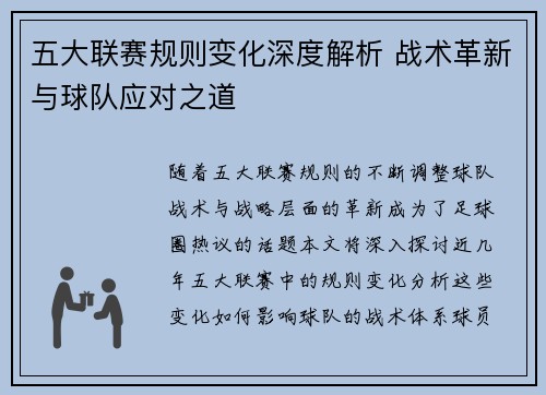 五大联赛规则变化深度解析 战术革新与球队应对之道