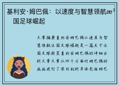基利安·姆巴佩：以速度与智慧领航法国足球崛起