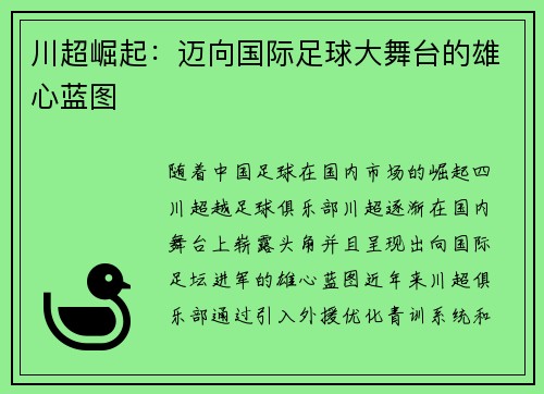 川超崛起：迈向国际足球大舞台的雄心蓝图
