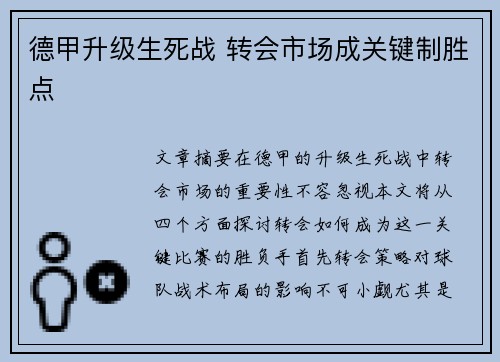德甲升级生死战 转会市场成关键制胜点
