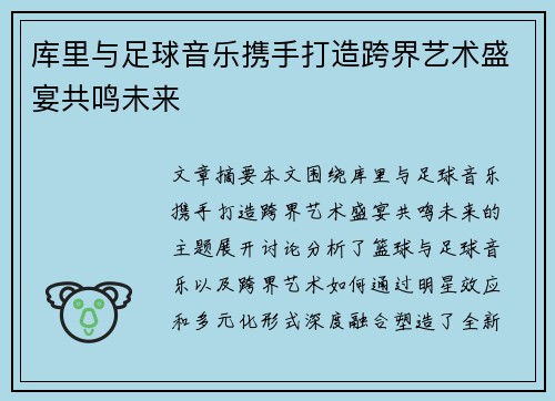库里与足球音乐携手打造跨界艺术盛宴共鸣未来