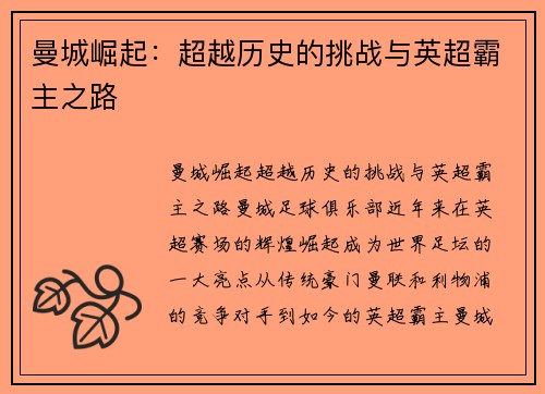 曼城崛起：超越历史的挑战与英超霸主之路