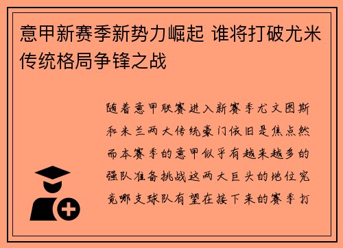 意甲新赛季新势力崛起 谁将打破尤米传统格局争锋之战