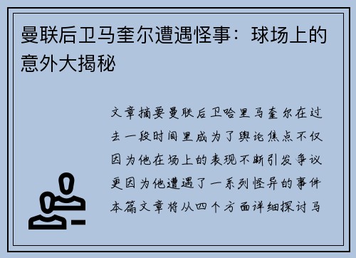 曼联后卫马奎尔遭遇怪事：球场上的意外大揭秘