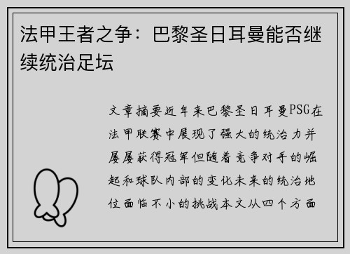 法甲王者之争：巴黎圣日耳曼能否继续统治足坛