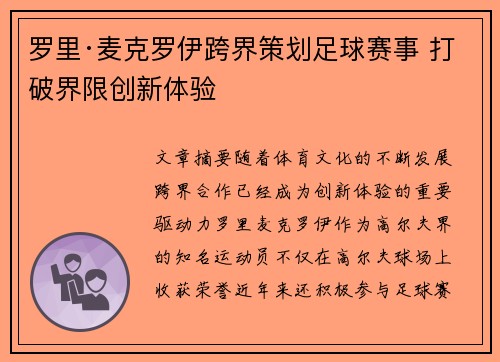 罗里·麦克罗伊跨界策划足球赛事 打破界限创新体验