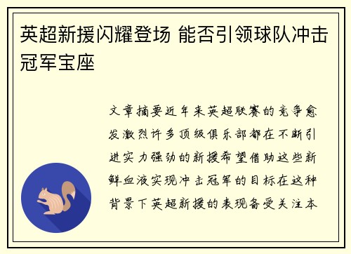 英超新援闪耀登场 能否引领球队冲击冠军宝座