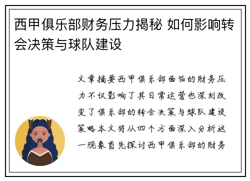 西甲俱乐部财务压力揭秘 如何影响转会决策与球队建设