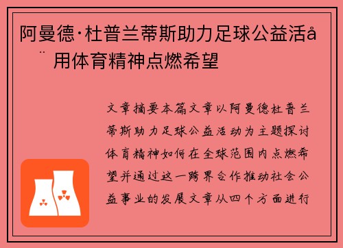阿曼德·杜普兰蒂斯助力足球公益活动 用体育精神点燃希望