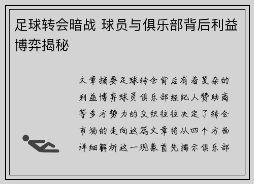 足球转会暗战 球员与俱乐部背后利益博弈揭秘