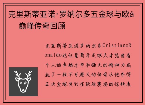 克里斯蒂亚诺·罗纳尔多五金球与欧冠巅峰传奇回顾