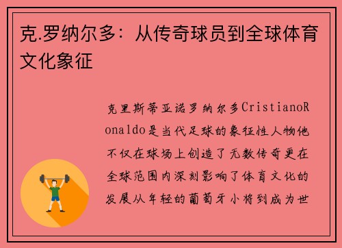 克.罗纳尔多：从传奇球员到全球体育文化象征