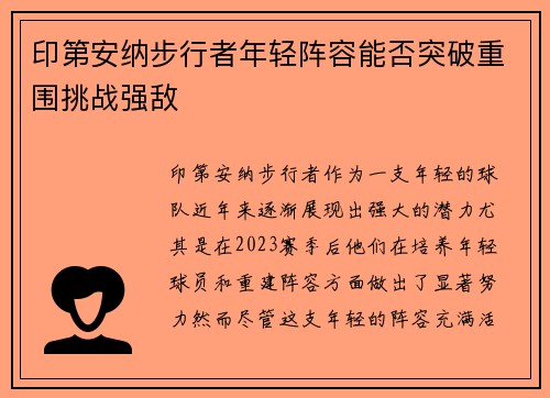 印第安纳步行者年轻阵容能否突破重围挑战强敌