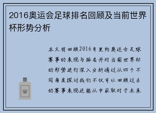 2016奥运会足球排名回顾及当前世界杯形势分析