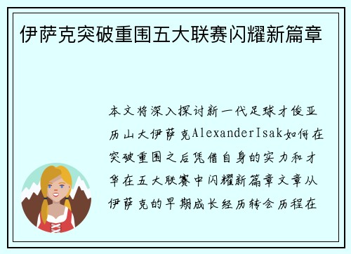 伊萨克突破重围五大联赛闪耀新篇章