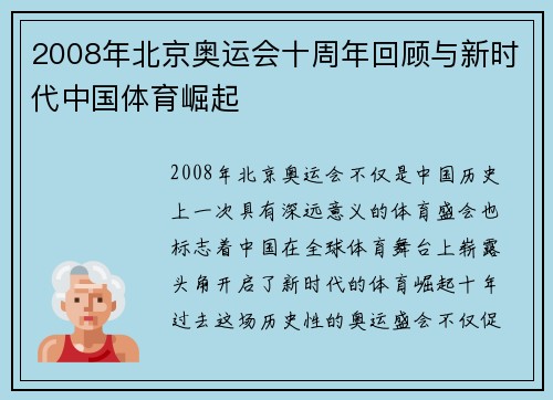 2008年北京奥运会十周年回顾与新时代中国体育崛起