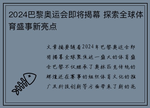 2024巴黎奥运会即将揭幕 探索全球体育盛事新亮点