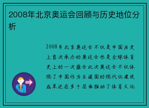 2008年北京奥运会回顾与历史地位分析