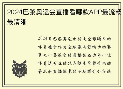 2024巴黎奥运会直播看哪款APP最流畅最清晰