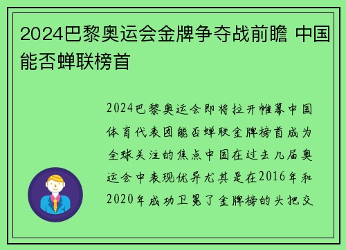 2024巴黎奥运会金牌争夺战前瞻 中国能否蝉联榜首