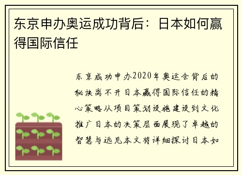 东京申办奥运成功背后：日本如何赢得国际信任
