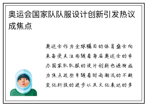 奥运会国家队队服设计创新引发热议成焦点