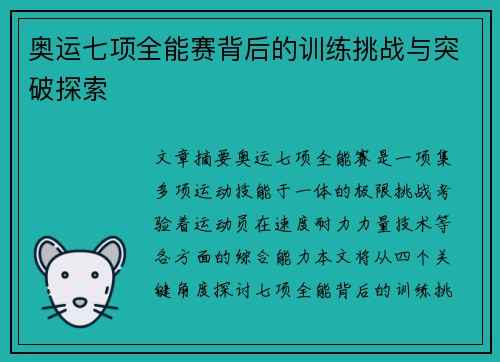 奥运七项全能赛背后的训练挑战与突破探索