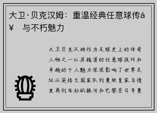 大卫·贝克汉姆：重温经典任意球传奇与不朽魅力